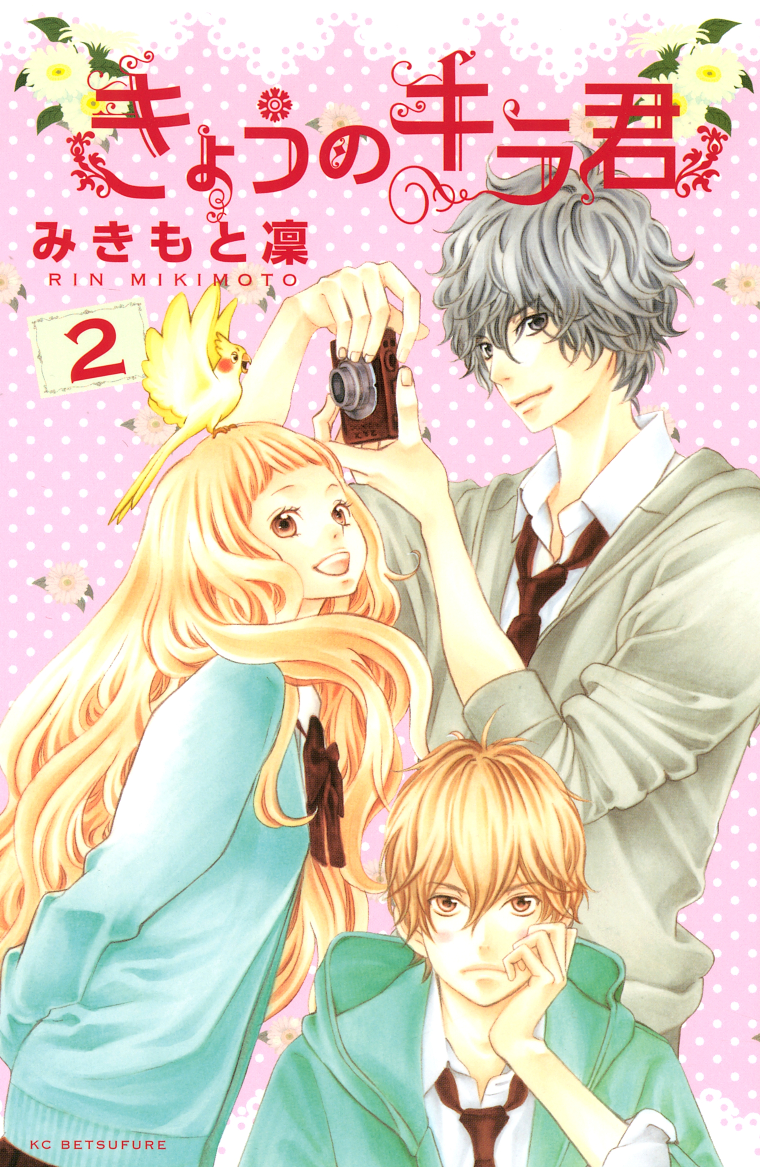 【期間限定　無料お試し版　閲覧期限2026年8月25日】きょうのキラ君（２）