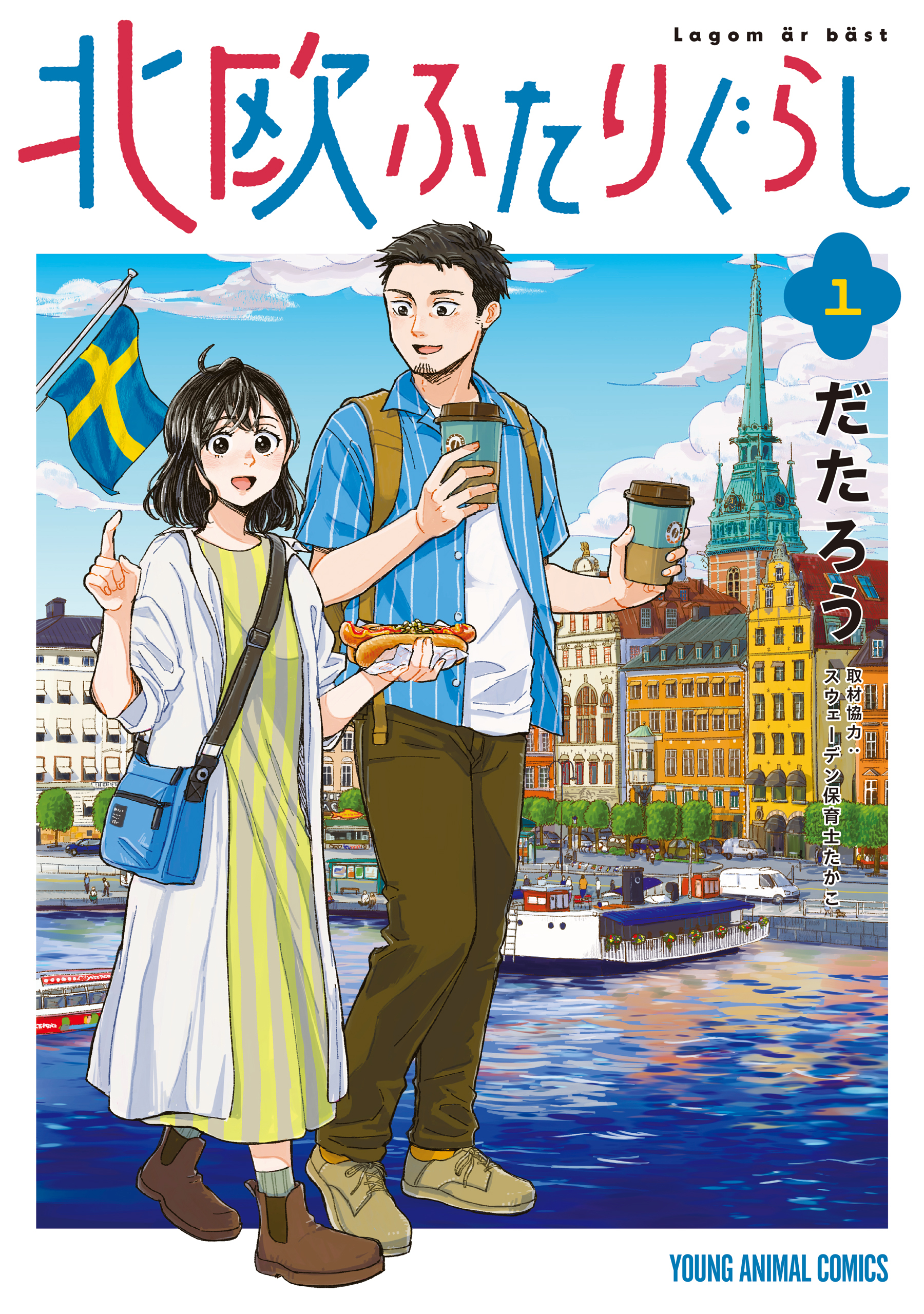 【期間限定　無料お試し版　閲覧期限2026年9月22日】北欧ふたりぐらし（１）