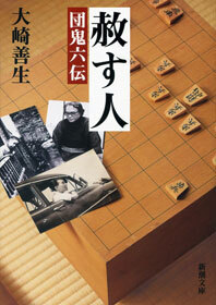 赦す人―団鬼六伝―