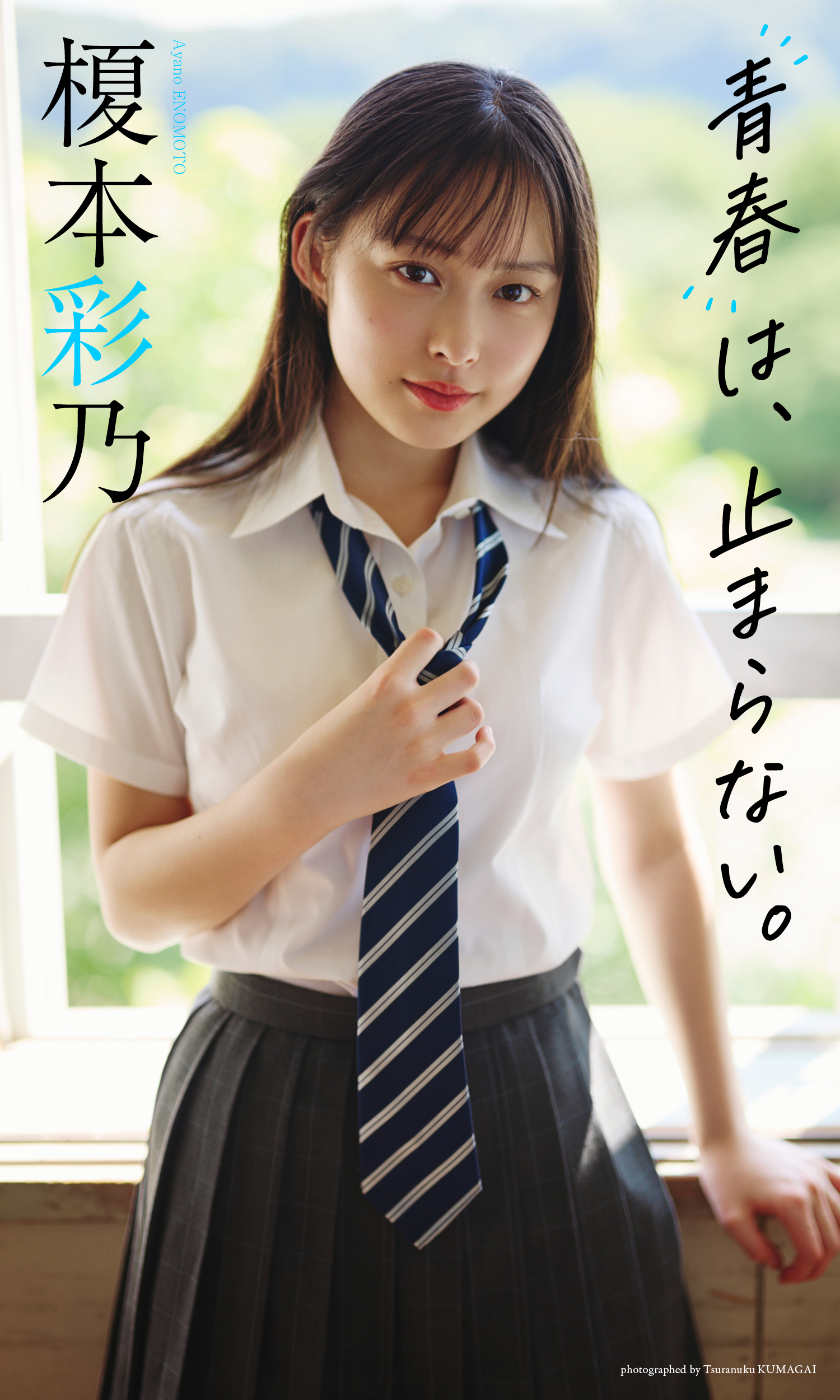 【デジタル限定】榎本彩乃写真集「青春は、止まらない。」