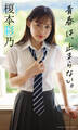 【デジタル限定】榎本彩乃写真集「青春は、止まらない。」