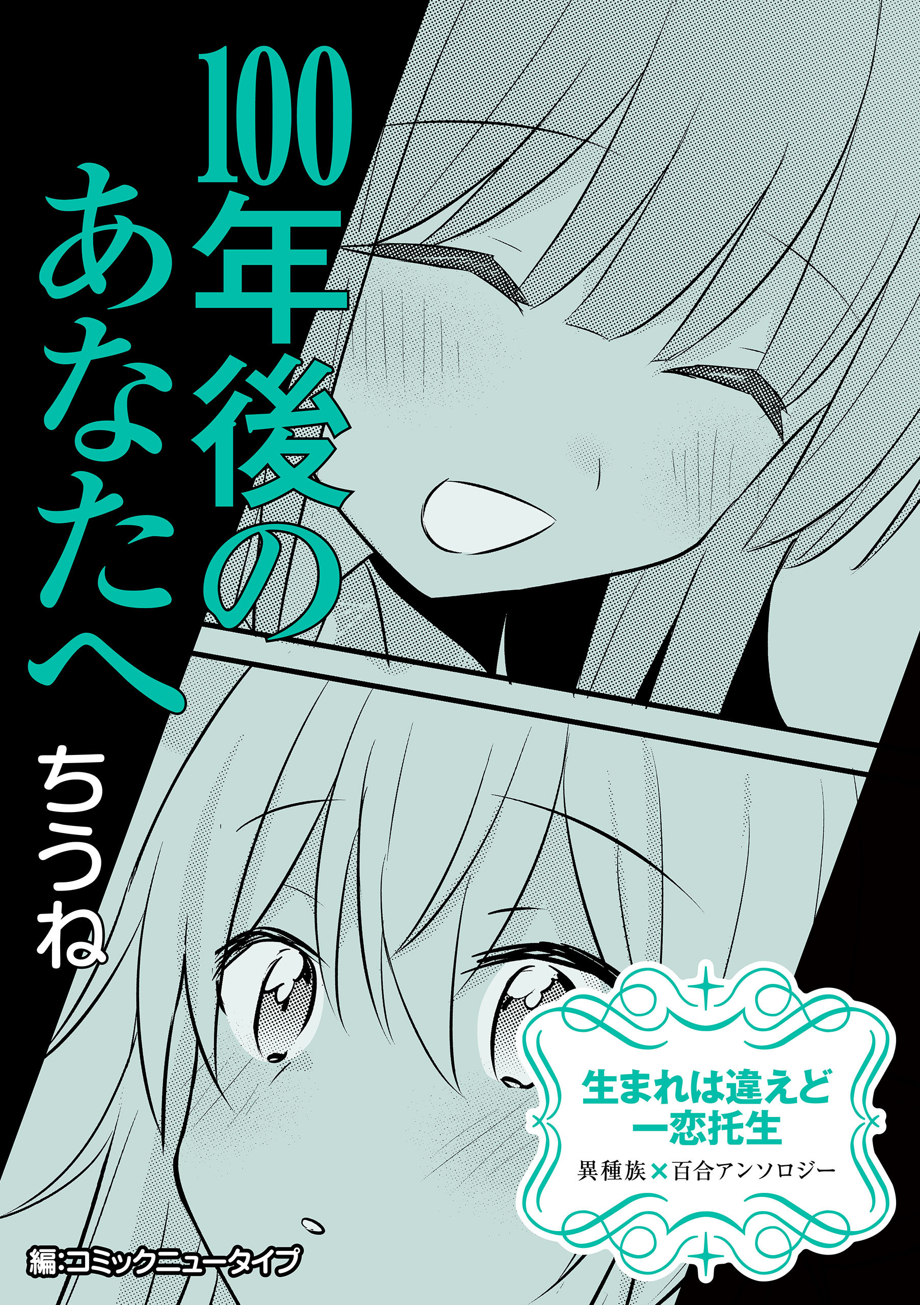 【単話】生まれは違えど一恋托生　異種族×百合　『100年後のあなたへ』