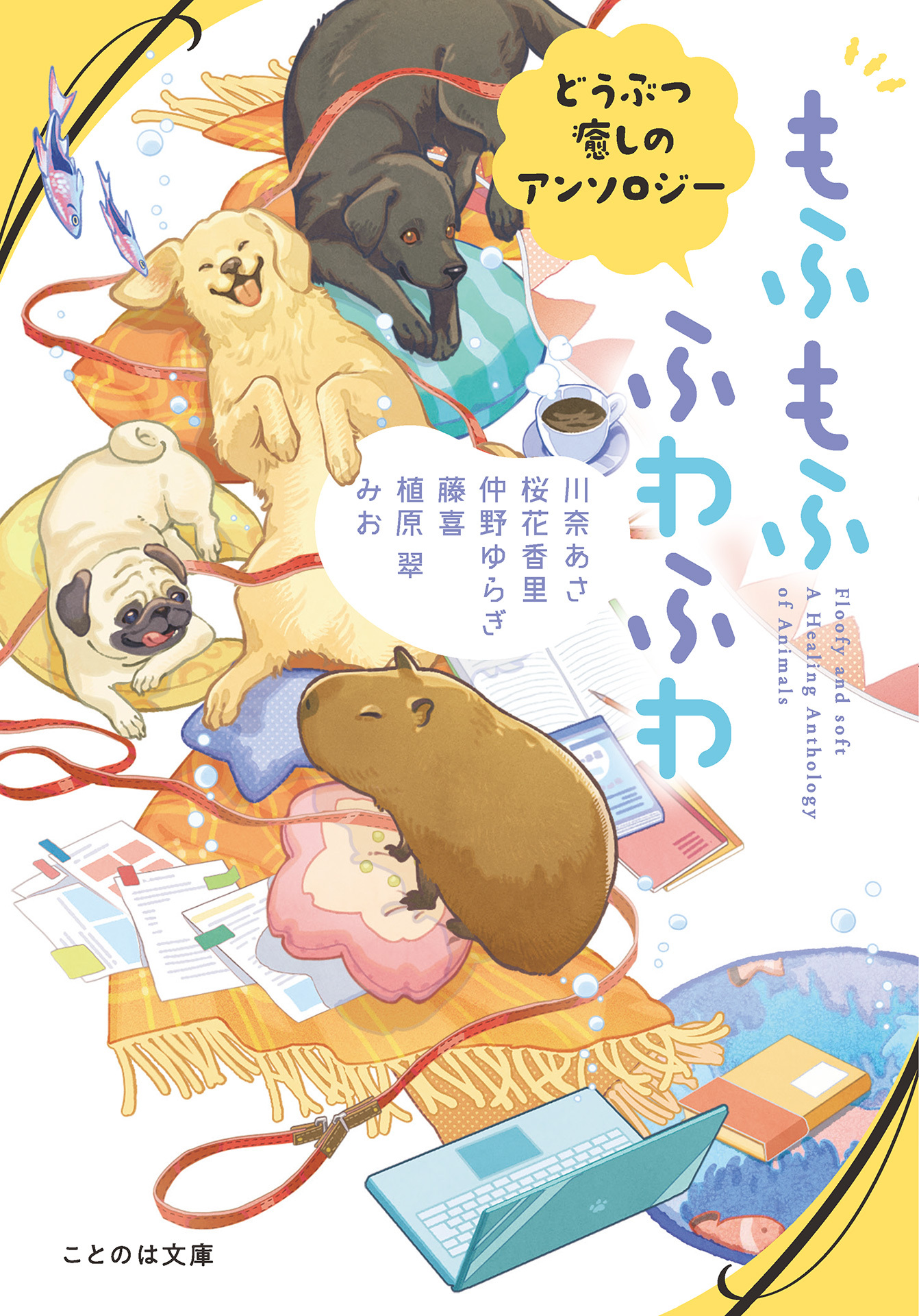 もふもふ　ふわふわ　どうぶつ癒しのアンソロジー