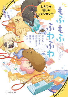 もふもふ ふわふわ どうぶつ癒しのアンソロジー