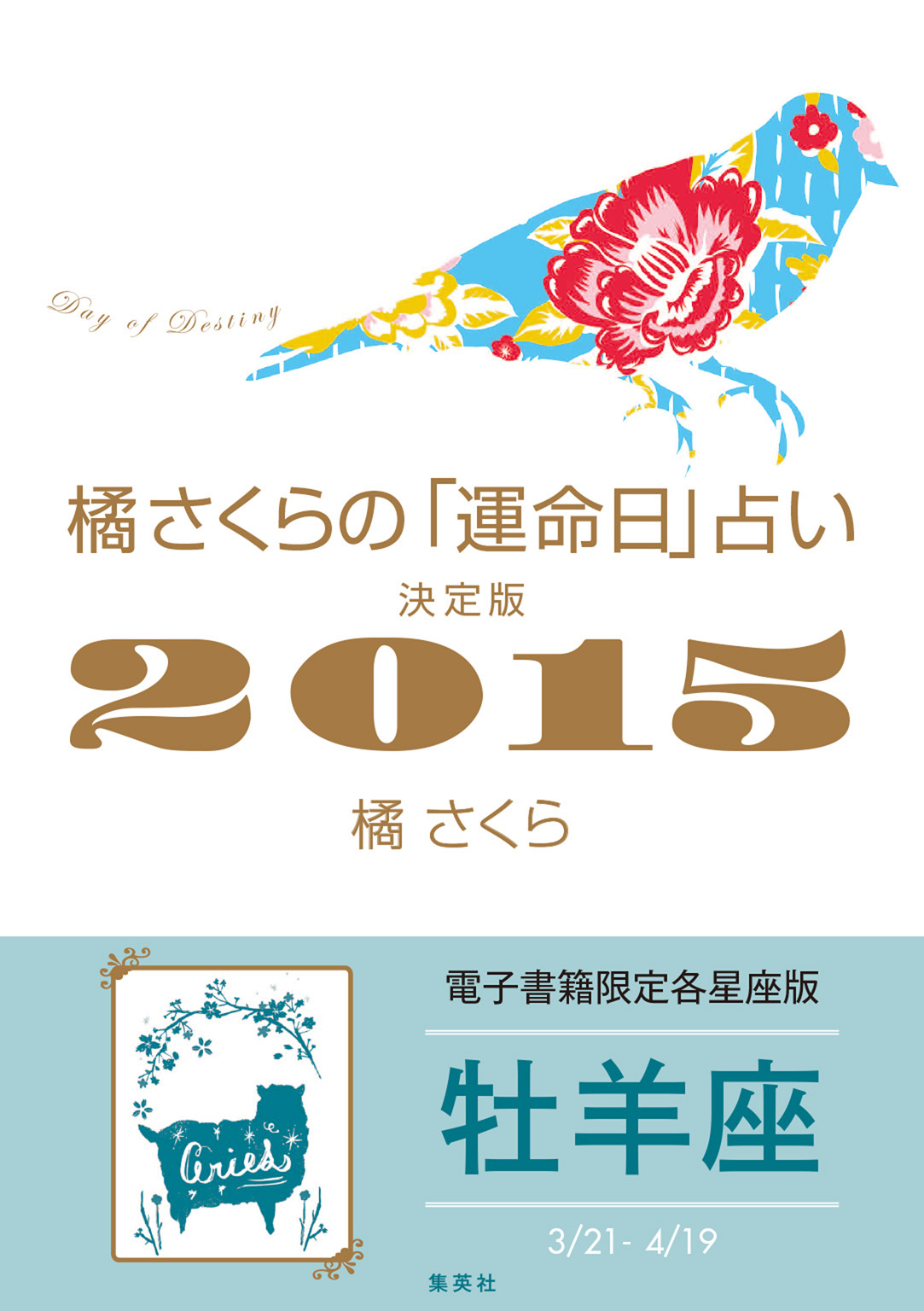 橘さくらの「運命日」占い　決定版２０１５【牡羊座】