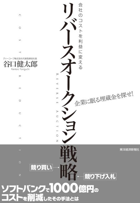 会社のコストを利益に変える　リバースオークション戦略