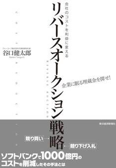 会社のコストを利益に変える リバースオークション戦略