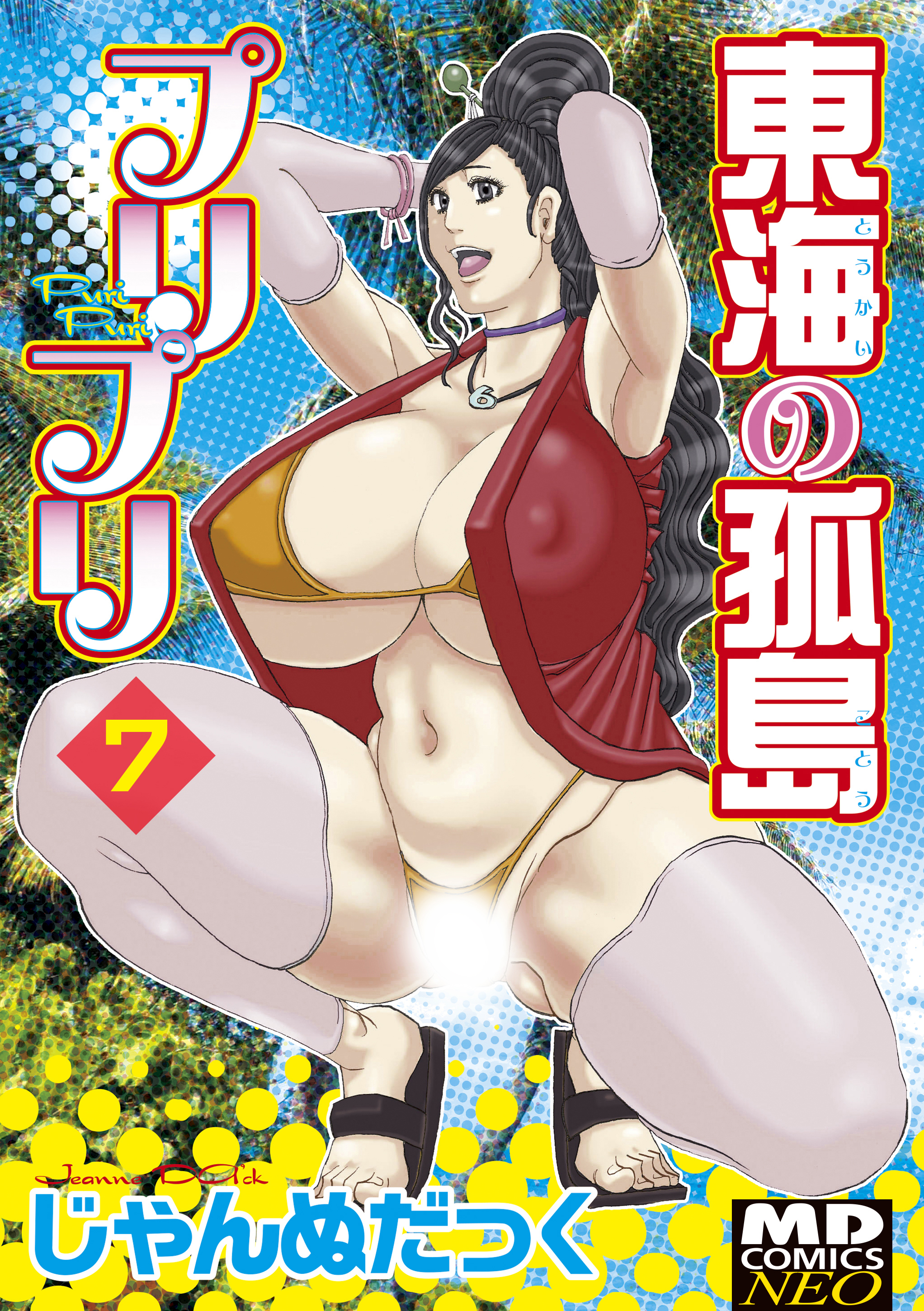 東海の孤島プリプリ　分冊版７