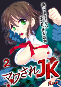 マワされJK -誰にも言えない裏"性"徒会活動