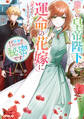 【期間限定 試し読み増量版】麗しの皇帝陛下の運命の花嫁に選ばれてしまったのですが、まだ仕事がしたいので秘密です!1