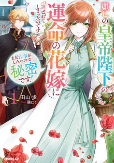【期間限定 試し読み増量版】麗しの皇帝陛下の運命の花嫁に選ばれてしまったのですが、まだ仕事がしたいので秘密です!1