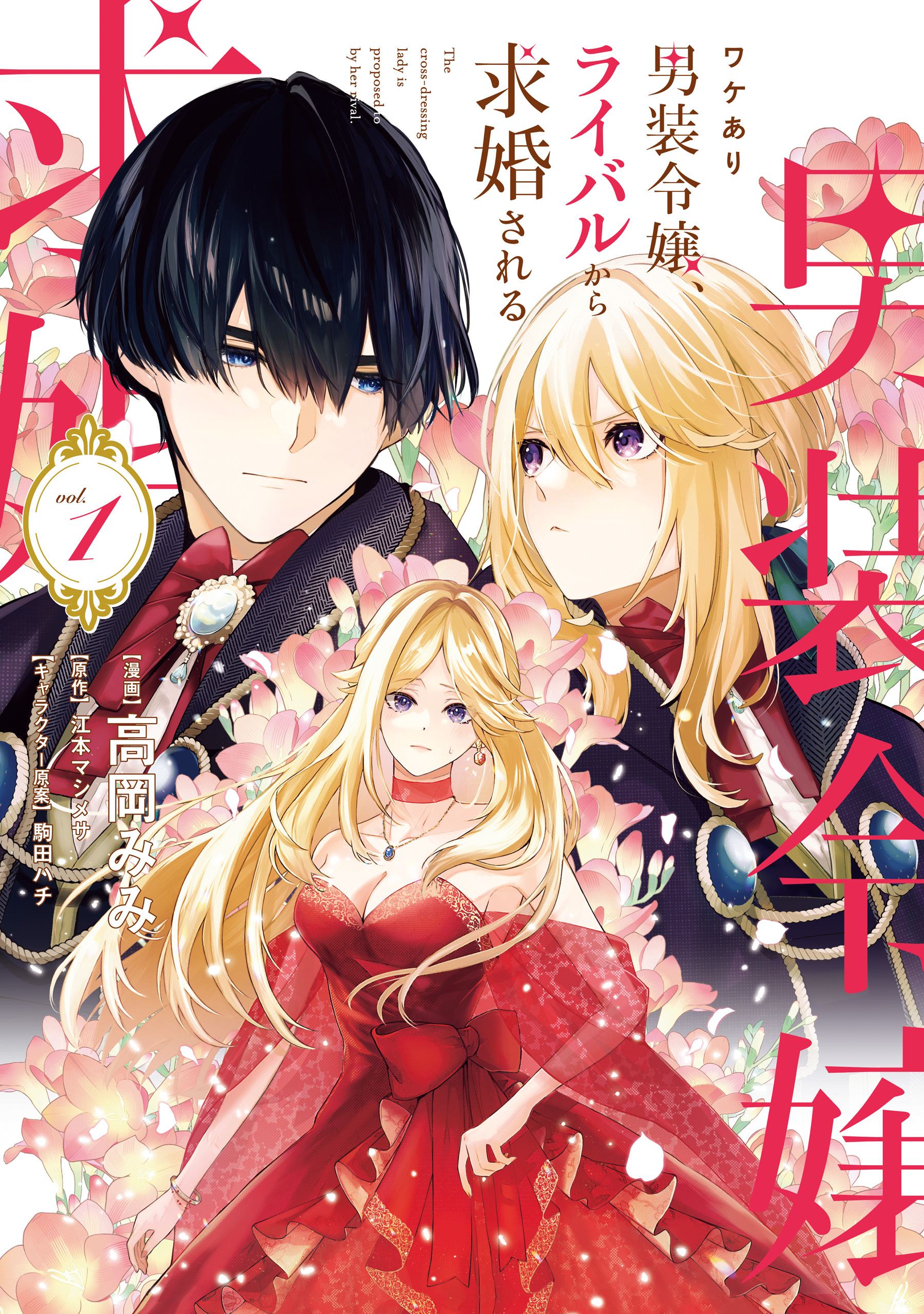 ワケあり男装令嬢、ライバルから求婚される 1【期間限定 無料お試し版】