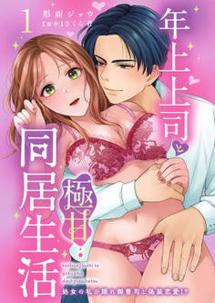 【期間限定 無料お試し版 閲覧期限2026年9月7日】年上上司と極甘同居生活 処女の私が隠れ御曹司と偽装恋愛!? 1【電子版特典付き】