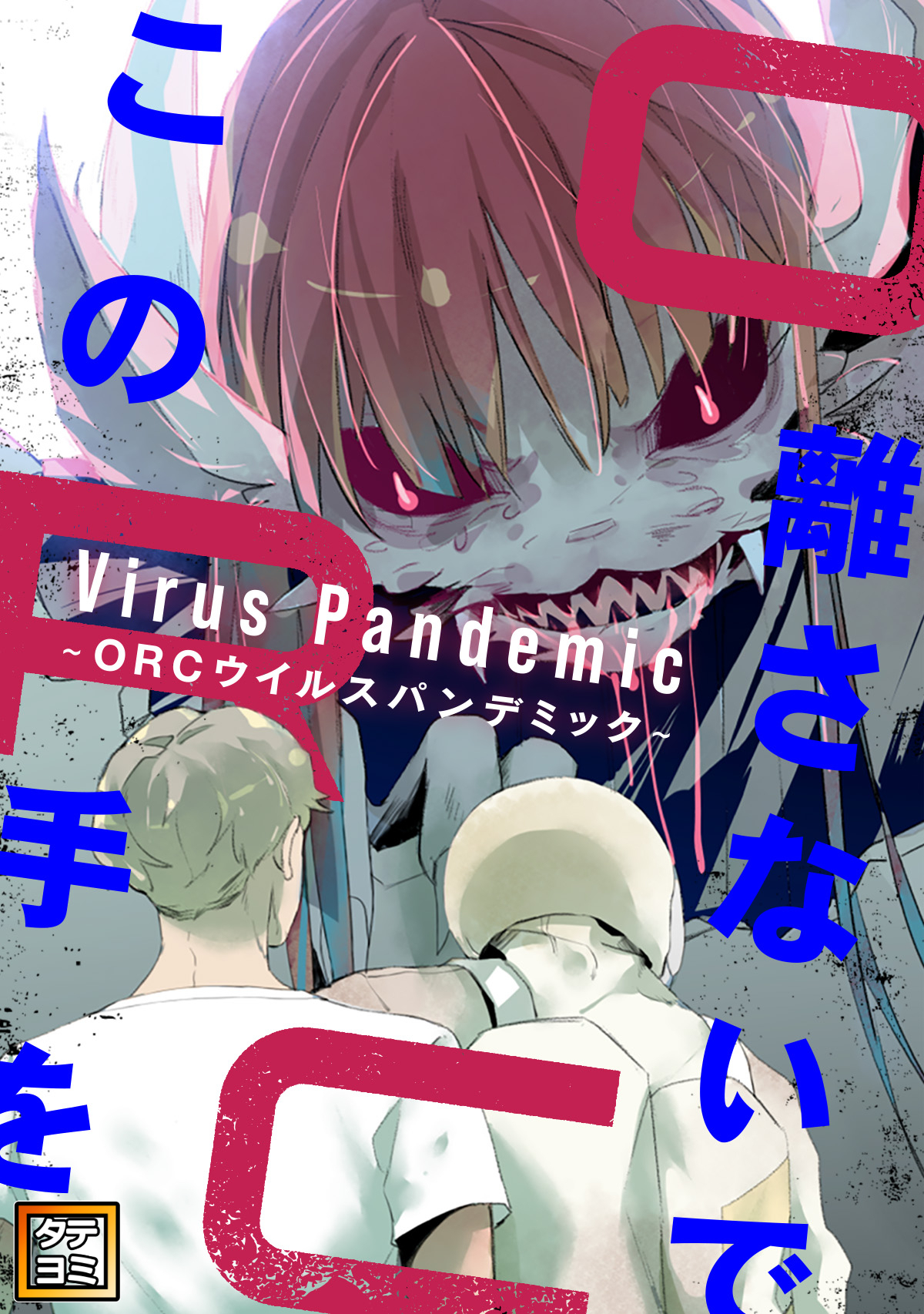 この手を離さないで ～ORCウイルスパンデミック～【タテヨミ】(6)
