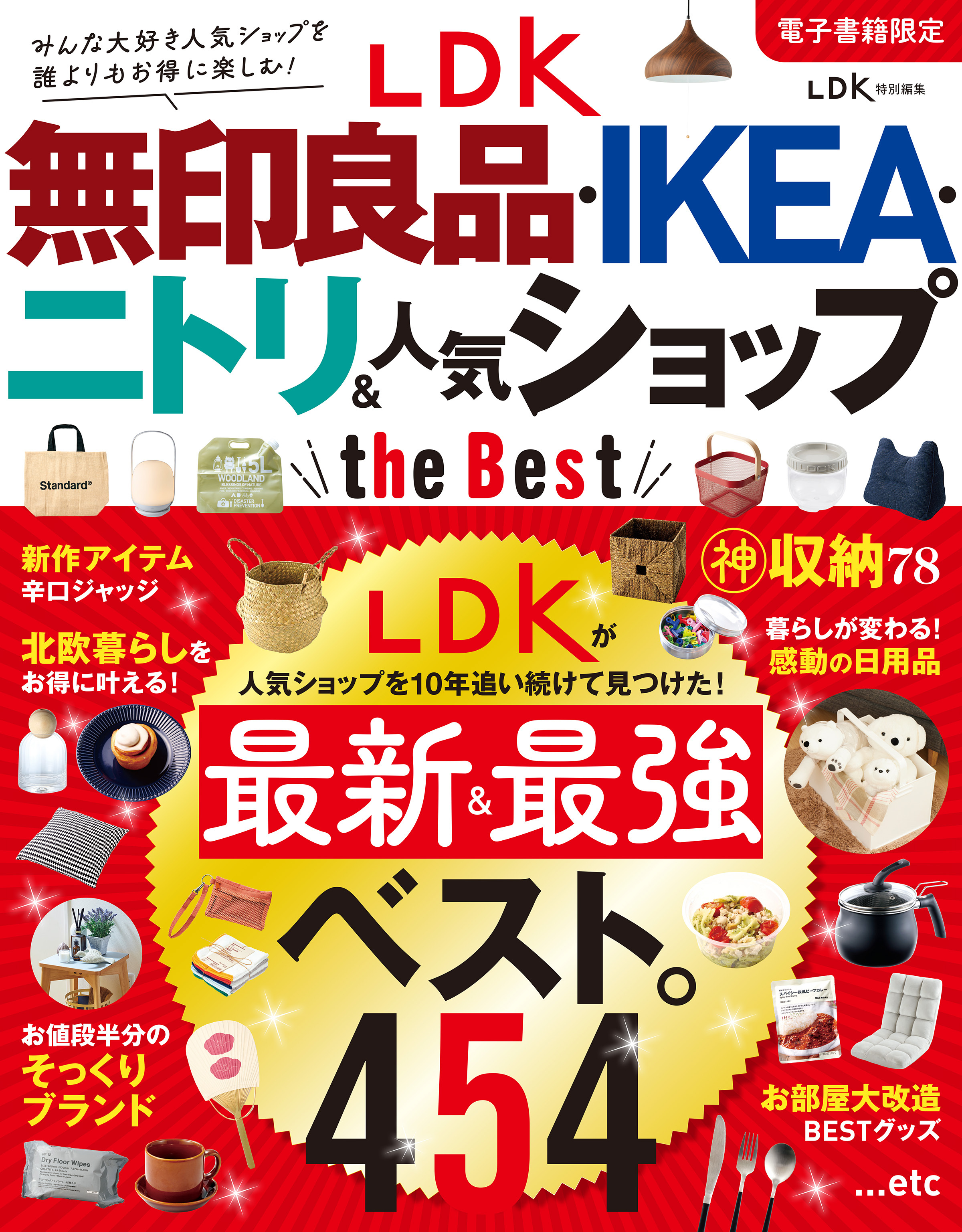 【電子書籍限定】LDK 無印良品・IKEA・ニトリ＆人気ショップ the Best