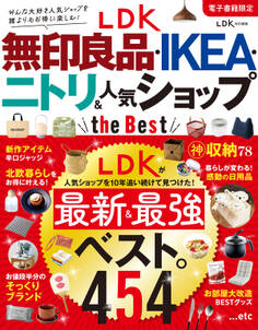 【電子書籍限定】LDK 無印良品・IKEA・ニトリ&人気ショップ the Best