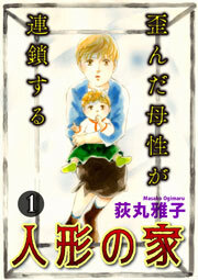 人形の家-歪んだ母性が連鎖する- 1