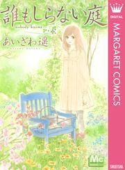 誰もしらない庭