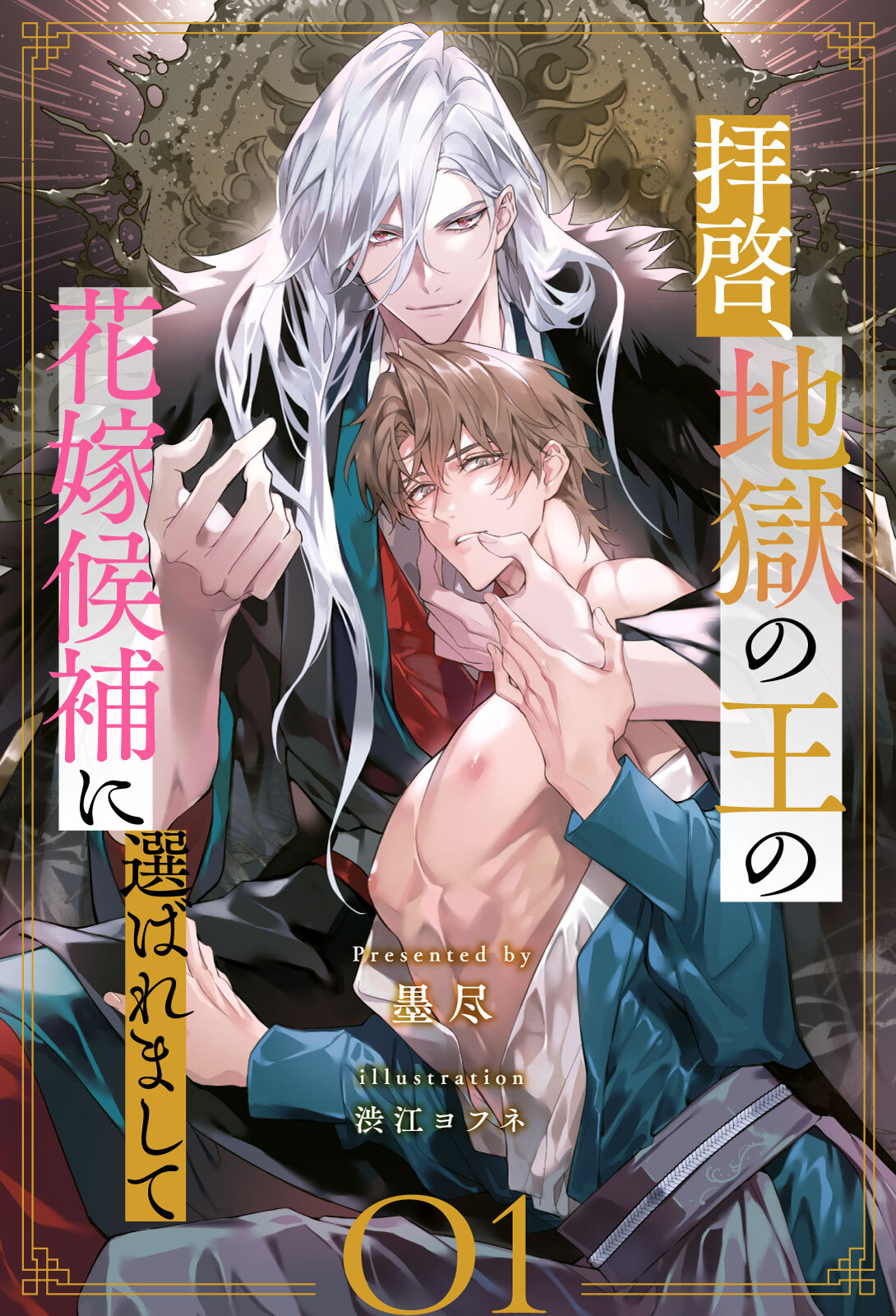 【期間限定　無料お試し版　閲覧期限2026年9月28日】拝啓、地獄の王の花嫁候補に選ばれまして【１】
