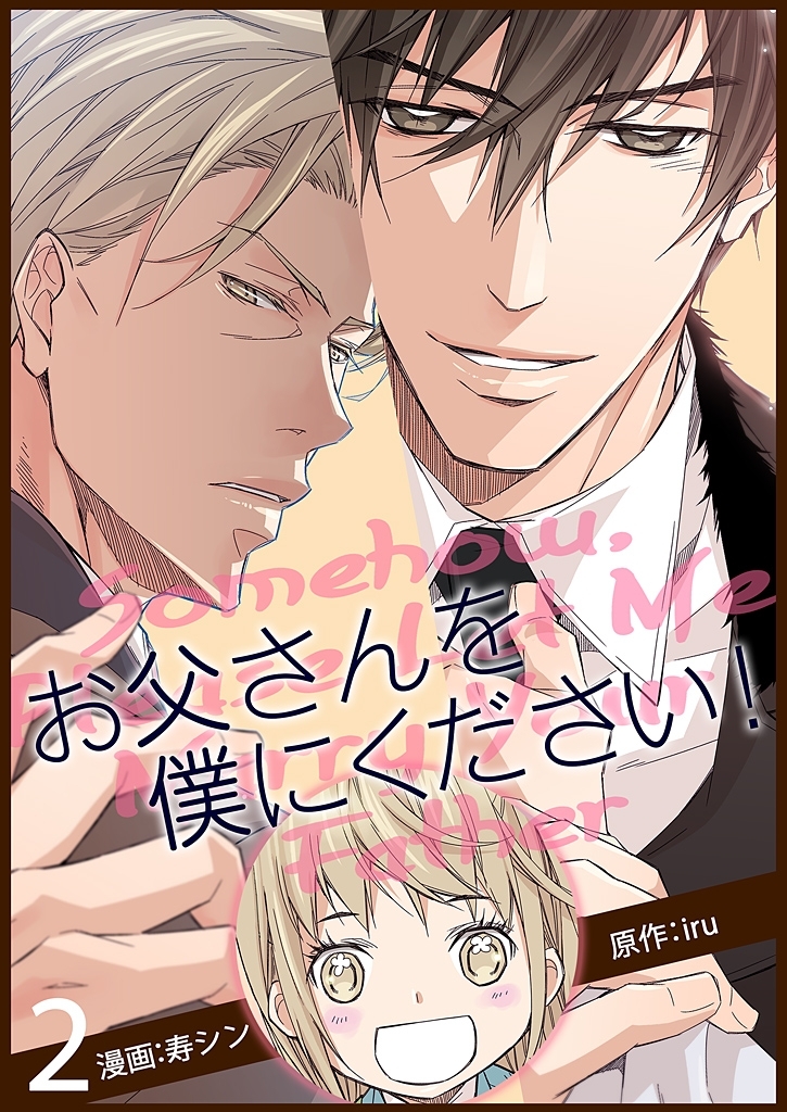 お父さんを僕にください！（フルカラー）【特装版】