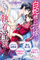 【期間限定 試し読み増量版】白蛇様の花嫁はじっくりと執着淫愛される。