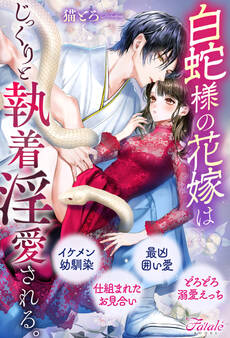 【期間限定 試し読み増量版】白蛇様の花嫁はじっくりと執着淫愛される。