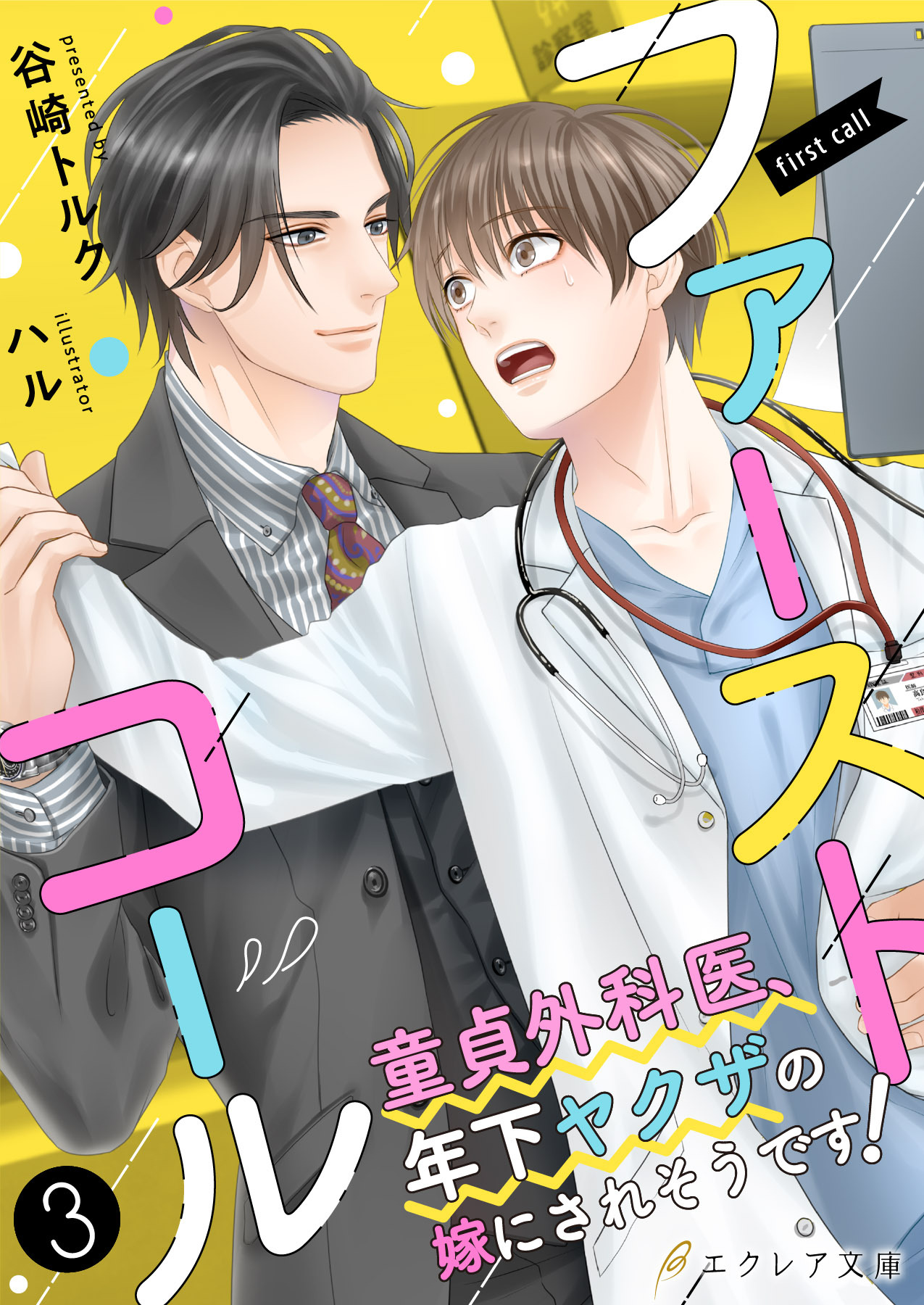 【期間限定　無料お試し版】ファーストコール ～童貞外科医、年下ヤクザの嫁にされそうです！～3（分冊版）