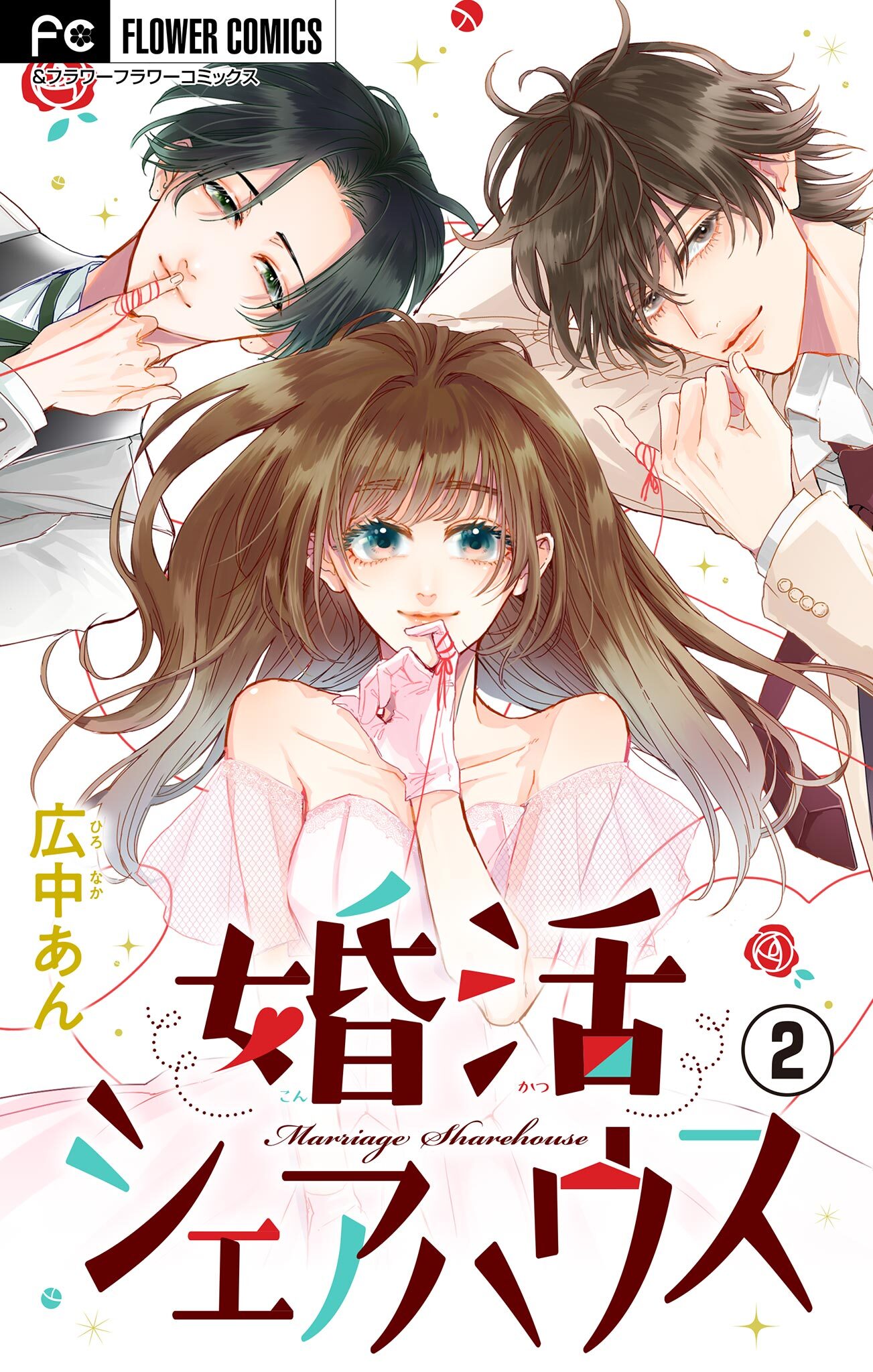 婚活シェアハウス【マイクロ】 2