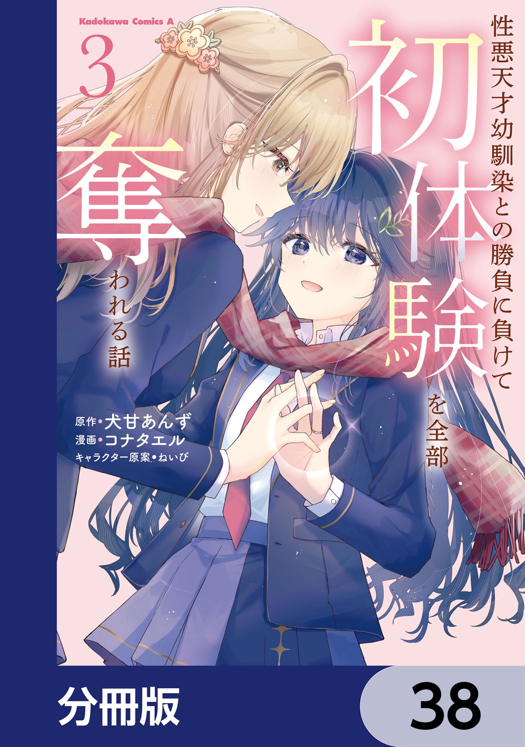 性悪天才幼馴染との勝負に負けて初体験を全部奪われる話【分冊版】　38