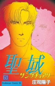 聖域－サンクチュアリ－