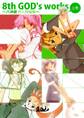 8th GOD’s works ~八神健同人短編集~ 上巻
