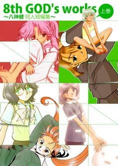 8th GOD’s works ~八神健同人短編集~ 上巻