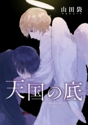 天国の底 分冊版 ： 1