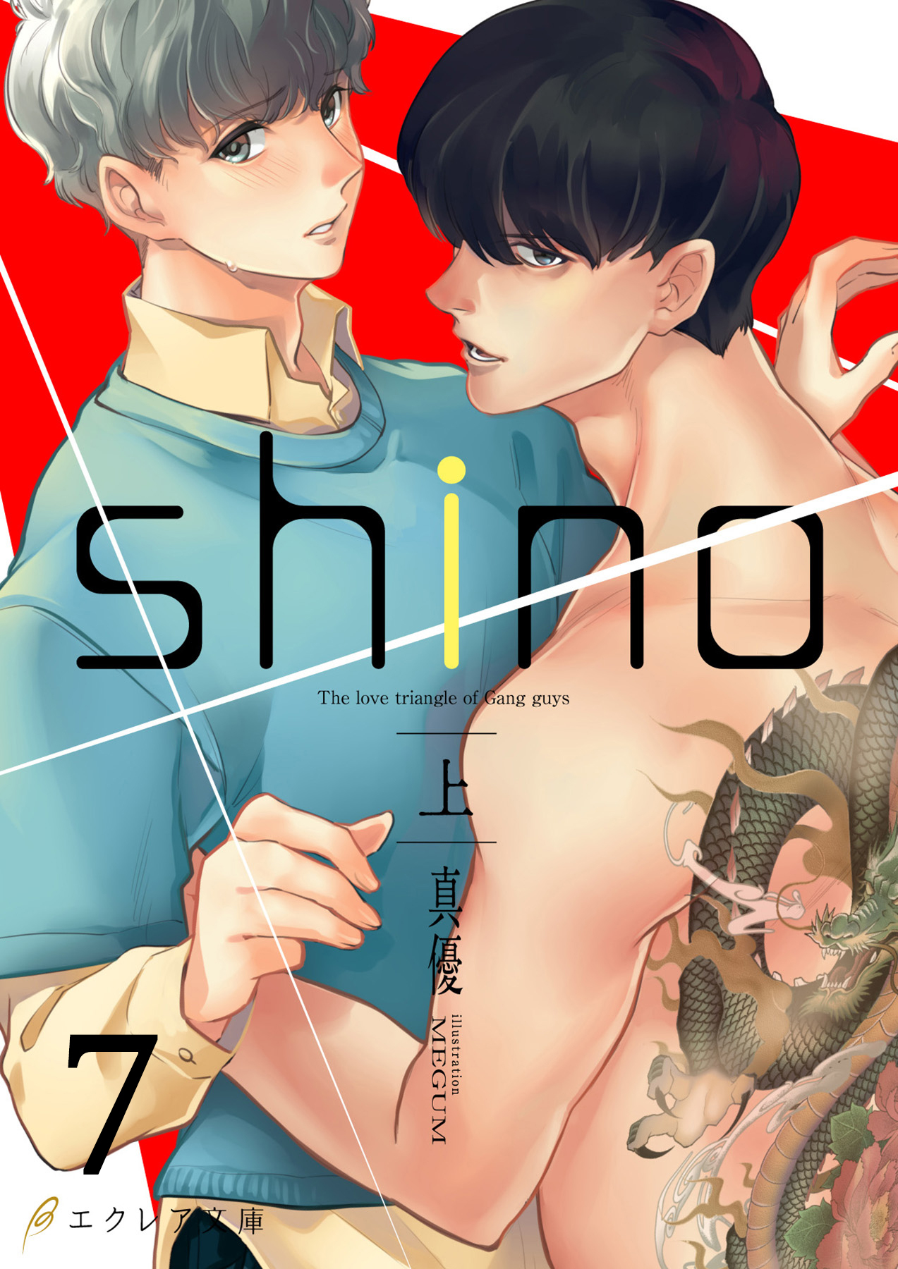 shino（上）7（分冊版）