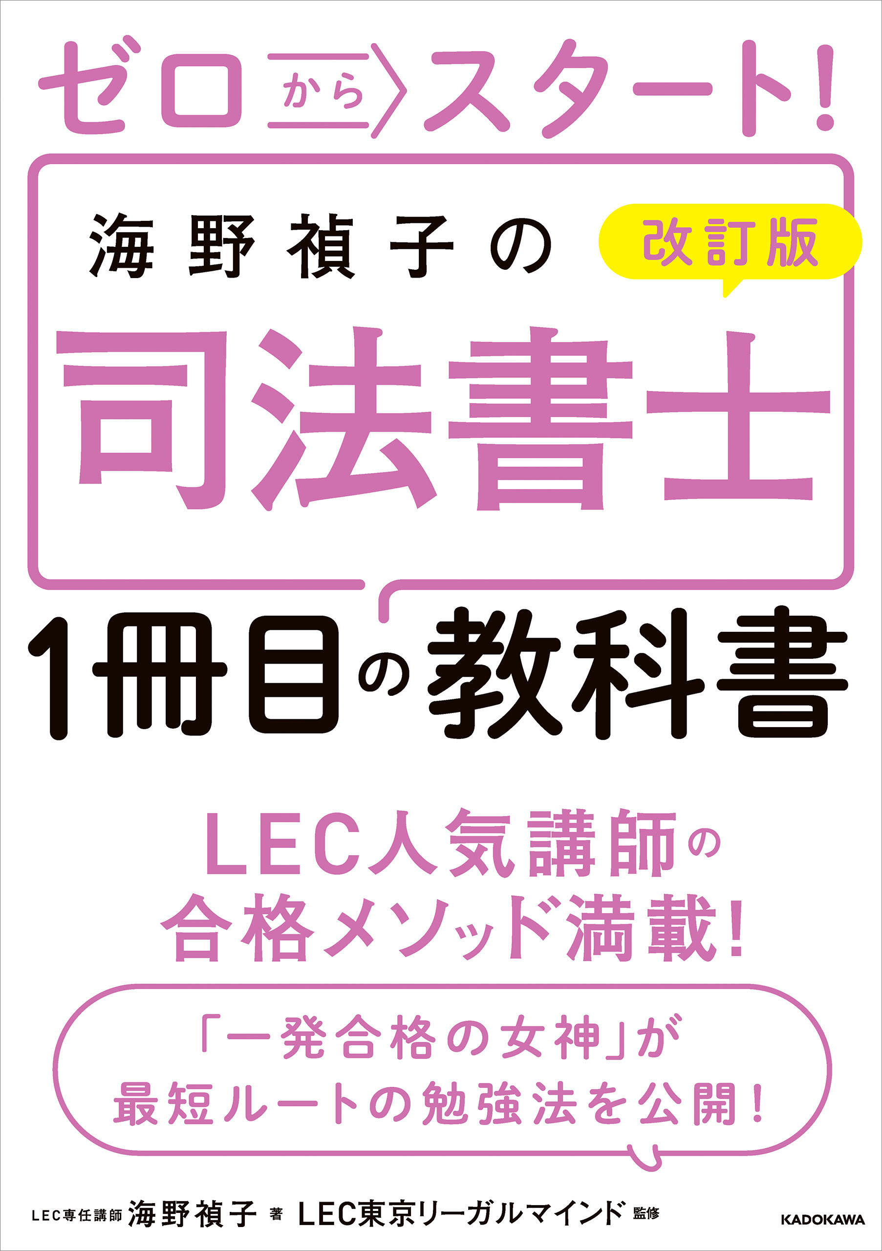 改訂版 ゼロからスタート！　海野禎子の司法書士１冊目の教科書