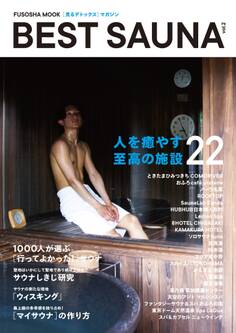 ベストサウナ