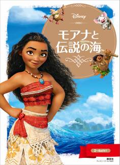 モアナと伝説の海