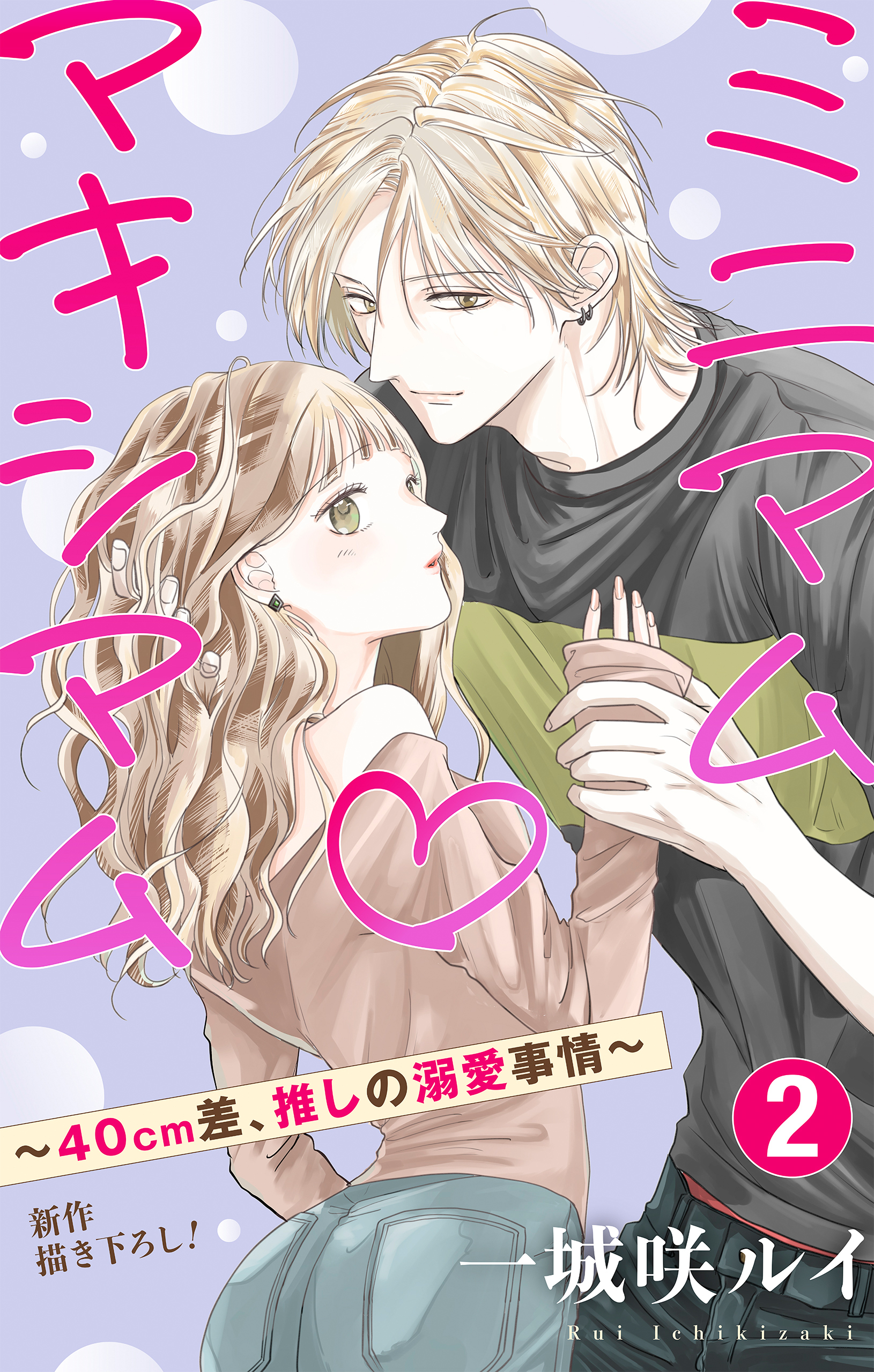 Love Jossie　ミニマム×マキシマム～40cm差、推しの溺愛事情～