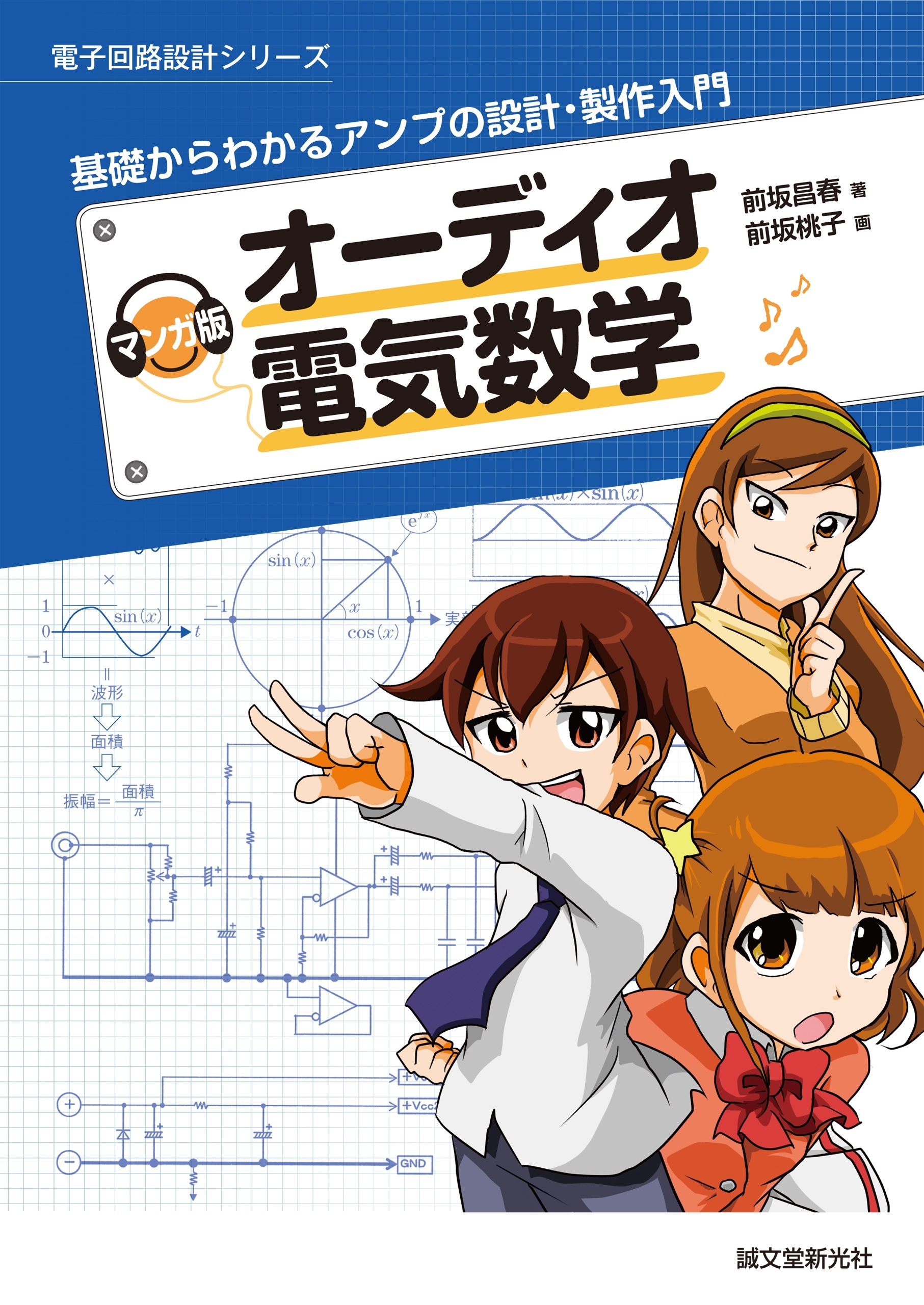 マンガ版　オーディオ電気数学