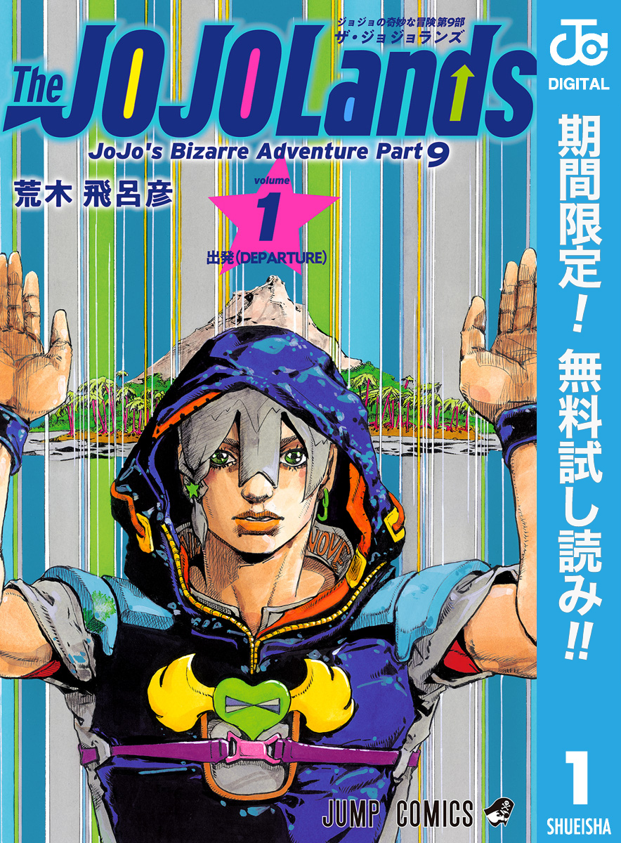 ジョジョの奇妙な冒険 第9部 ザ・ジョジョランズ全巻(1-4巻 最新刊)|1 冊分無料|荒木飛呂彦|人気漫画を無料で試し読み・全巻お得に読むならAmebaマンガ