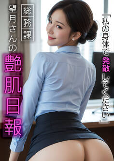 総務課望月さんの艶肌日報 ~私の身体で発散してください~