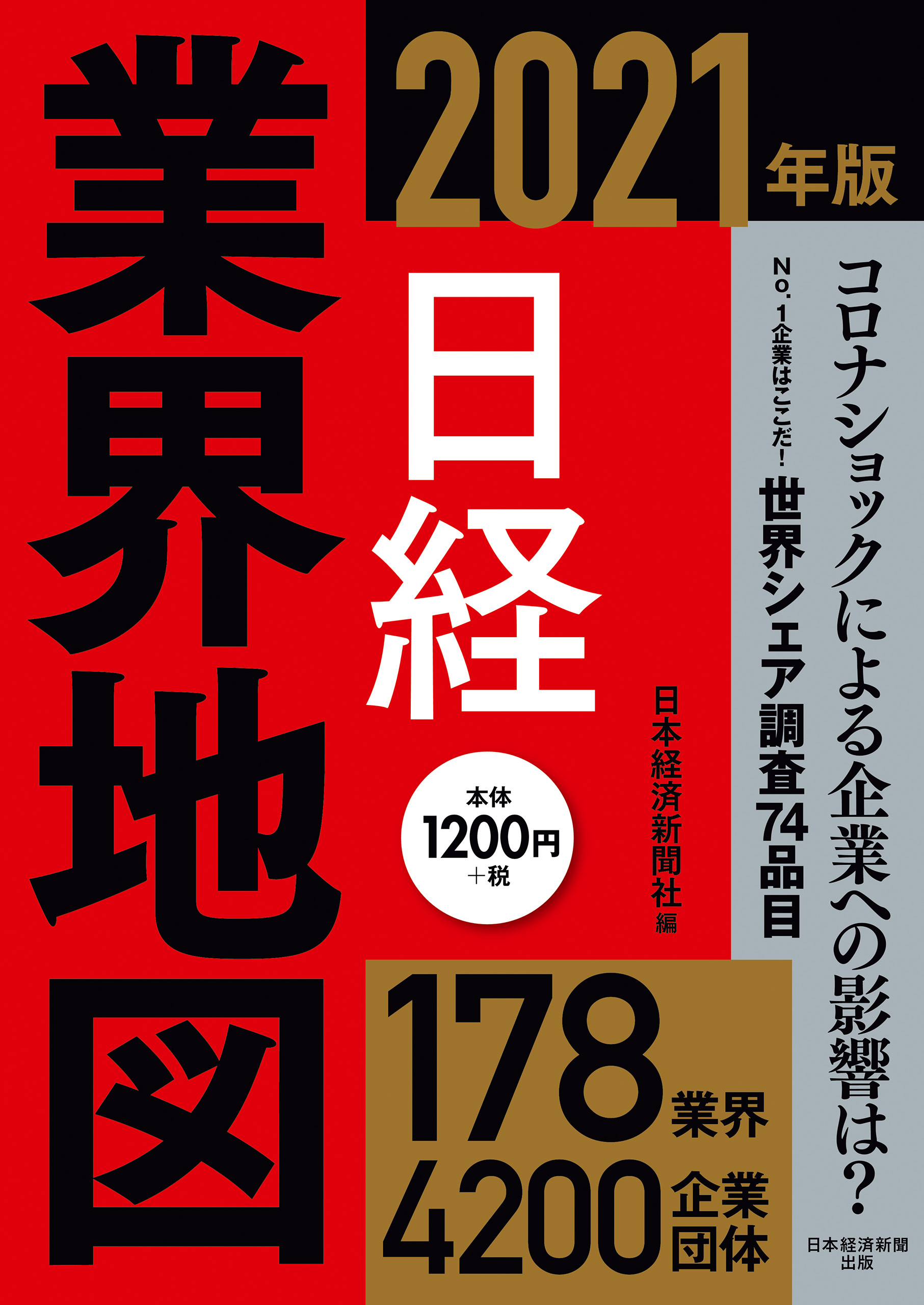 日経業界地図　2021年版