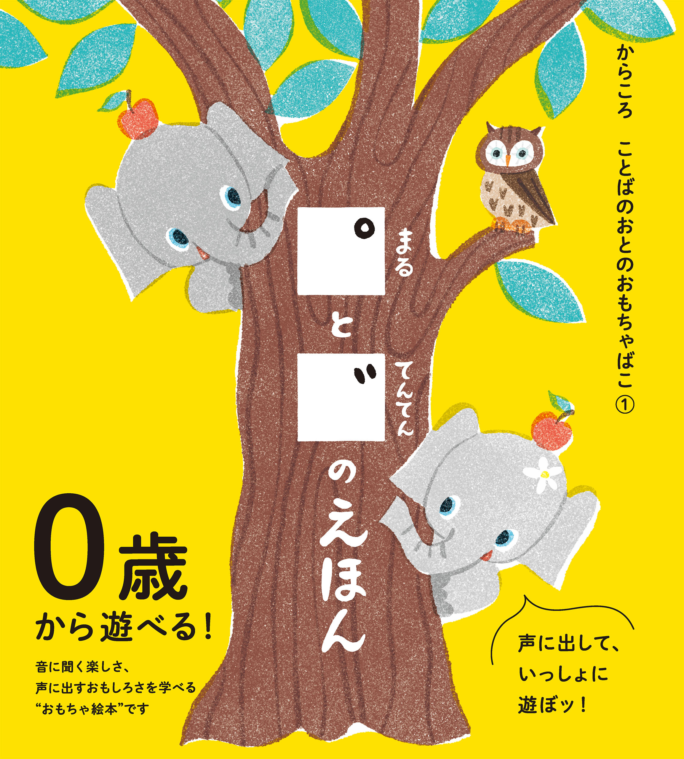 まるとてんてんのえほん