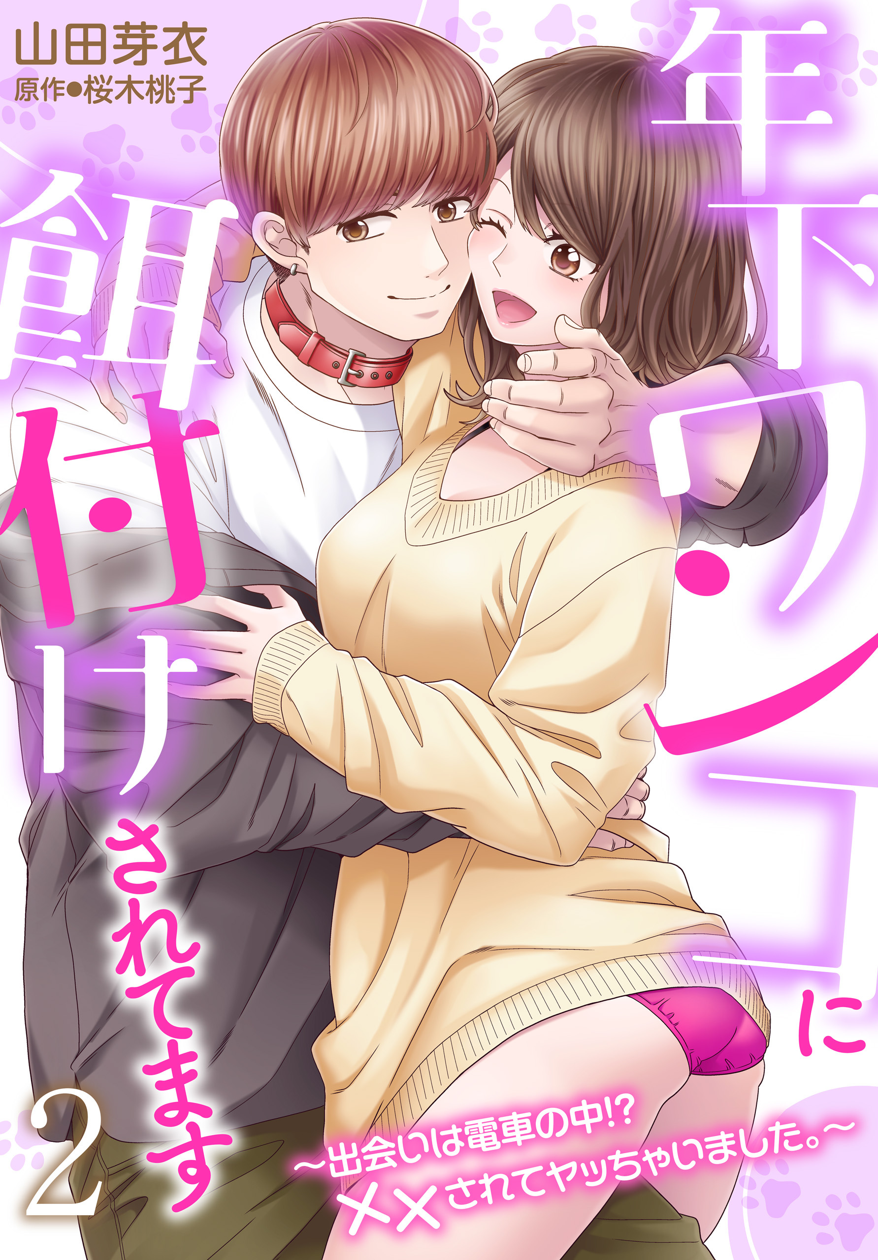 年下ワンコに餌付けされてます～出会いは電車の中！？ ××されてヤッちゃいました。～