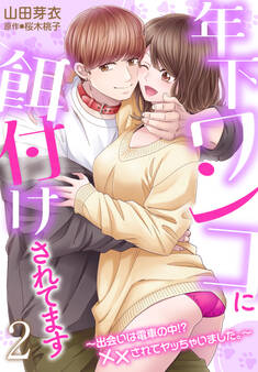 年下ワンコに餌付けされてます~出会いは電車の中!? ××されてヤッちゃいました。~