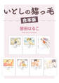 【期間限定 試し読み増量版 閲覧期限2026年9月23日】いとしの猫っ毛【合本版】
