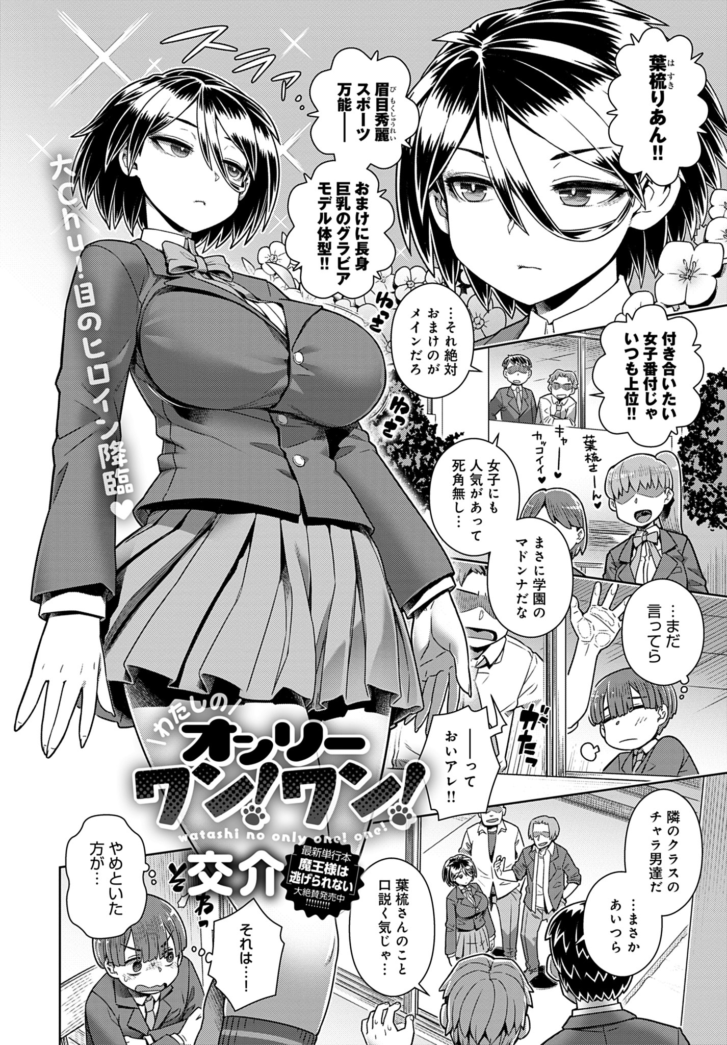 わたしのオンリーワン！ワン！