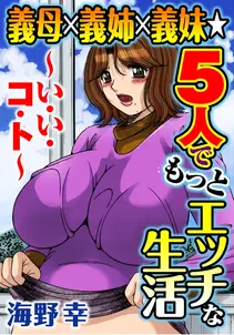 義母×義姉×義妹★5人でもっとエッチな生活~い・い・コ・ト~