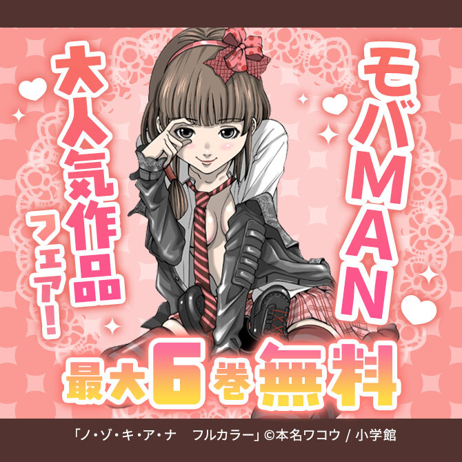 モバMAN大人気作品フェア!