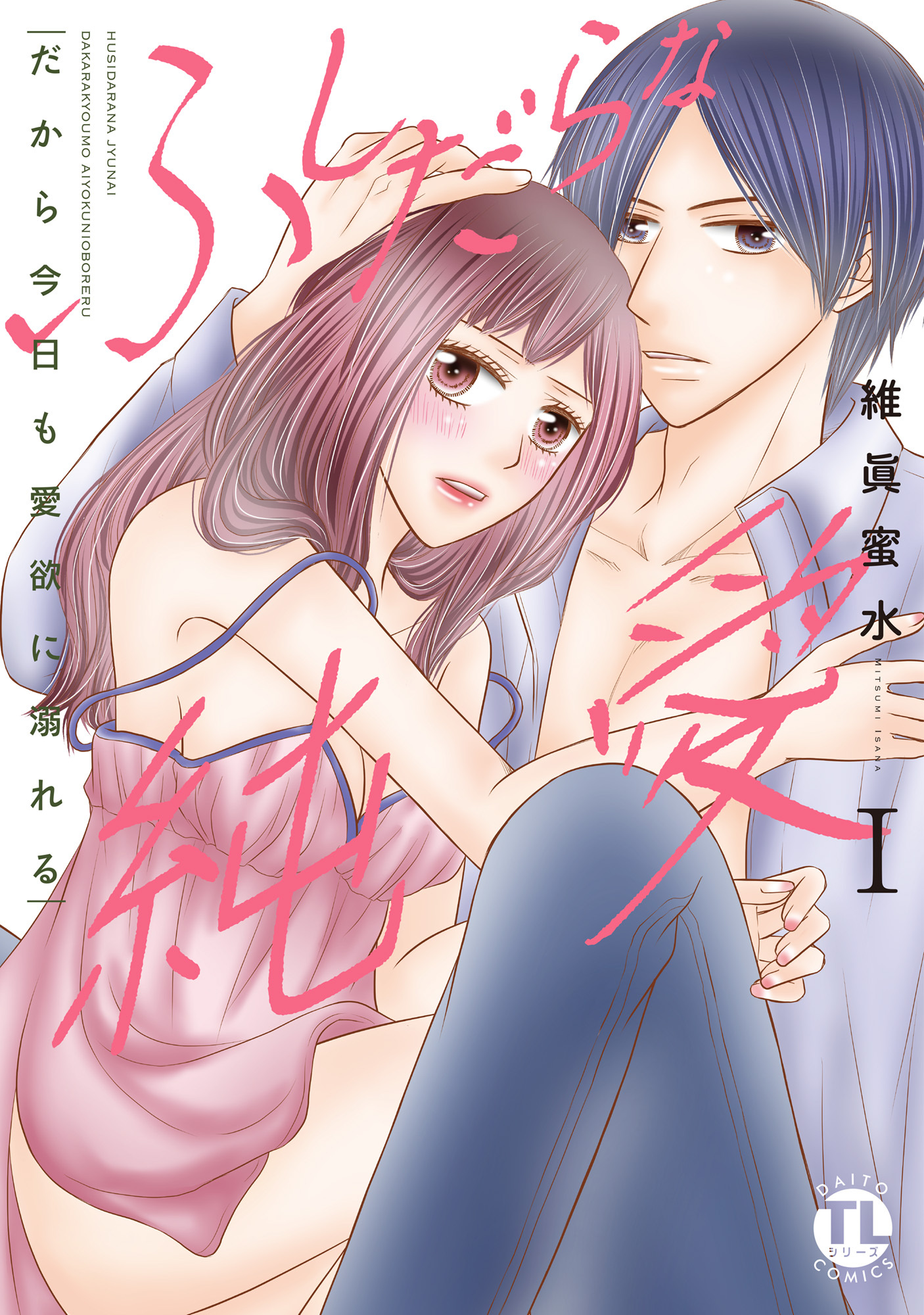 ふしだらな純愛【単行本版】I―だから今日も愛欲に溺れる―【電子書店限定特典付き】